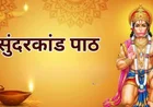 Sundarkand Path Benefits: हनुमान भक्ति से जीवन में सफलता और शांति