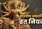 Navratri Fasting Rules: व्रत नियम, तिथियां और मां दुर्गा की पूजा विधि