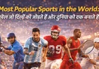 Most Popular Sports in the World: खेल जो दिलों को जोड़ते हैं और दुनिया को एक बनाते हैं