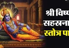 Vishnu Sahasranama Benefits: उत्पत्ति, कथा और जाप के अद्भुत लाभ