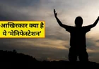 Law of Attraction Manifestation: जानें मैनिफेस्टेशन और सफलता का सही तरीका