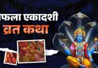 Ekadashi Vrat Katha Benefits: धार्मिक महत्व, मोक्ष और स्वास्थ्य फायदे