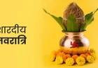 Sharad Navratri 2026: तिथियां, घटस्थापना मुहूर्त, 9 रंग, पूजा विधि और महत्व
