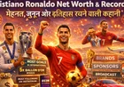 Cristiano Ronaldo Net Worth And Records: मेहनत, जुनून और इतिहास रचने वाली कहानी