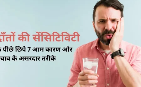 दांतों में Senstivity से राहत कैसे पाएं? जानें कारण, बचाव और सही इलाज