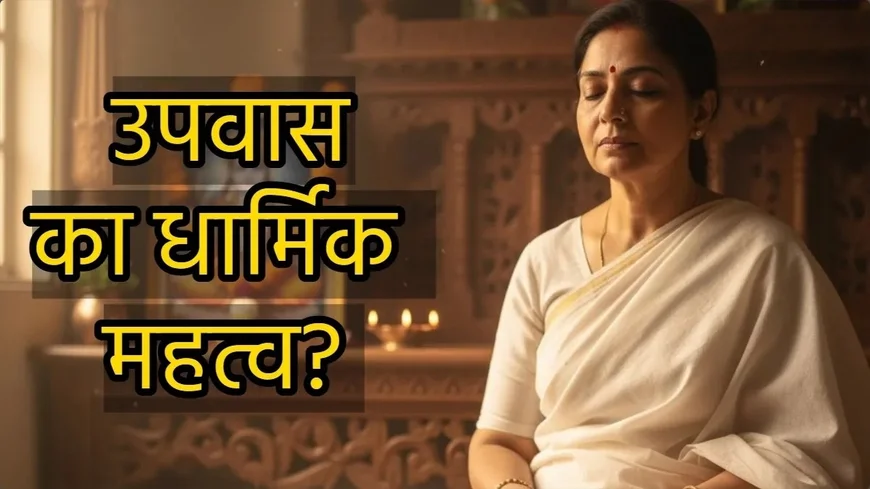 Importance of Fasting in Hinduism: आध्यात्मिक और वैज्ञानिक दृष्टि से उपवास के लाभ