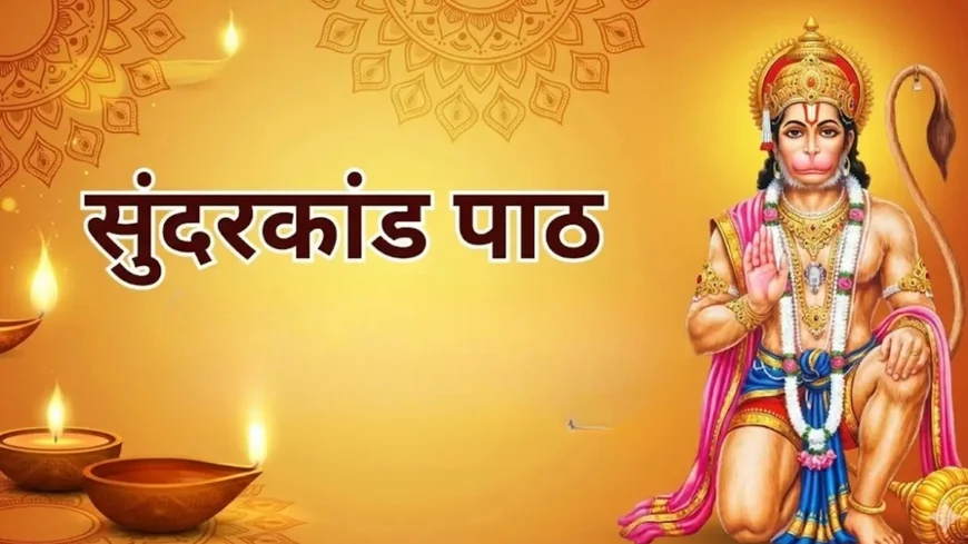 Sundarkand Path Benefits: हनुमान भक्ति से जीवन में सफलता और शांति