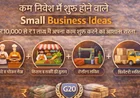 कम निवेश में शुरू होने वाले Small Business Ideas: ₹10,000 से ₹1 लाख में अपना काम शुरू करने का आसान रास्ता