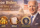 Joe Biden: संपत्ति, नीतियाँ और अमेरिका की राजनीति में उनका प्रभाव